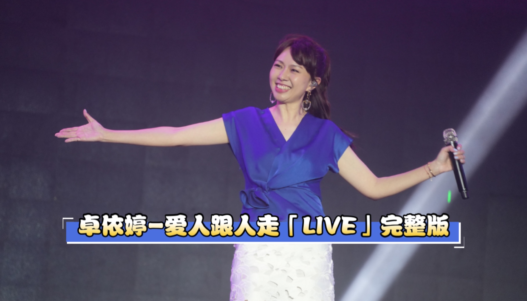 卓依婷ⷮŠ爱人跟人走「LIVE」完整版/1080P哔哩哔哩bilibili