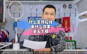 Tải video: 什么是预拉线，有什么效果？