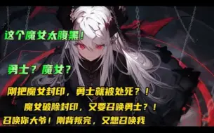 Descargar video: 【亲爱的，该吃药了！】作为勇者刚把魔女封印，就被背叛处死？！勇者已死，有事烧纸！现在魔女破除封印又打算召唤我？召唤你大爷！#小说推文