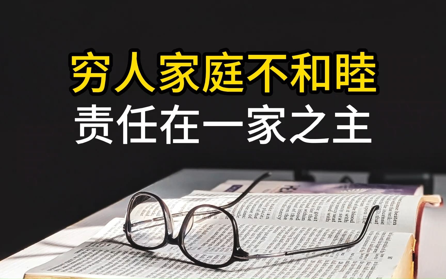 穷人家庭不和睦,责任在一家之主哔哩哔哩bilibili