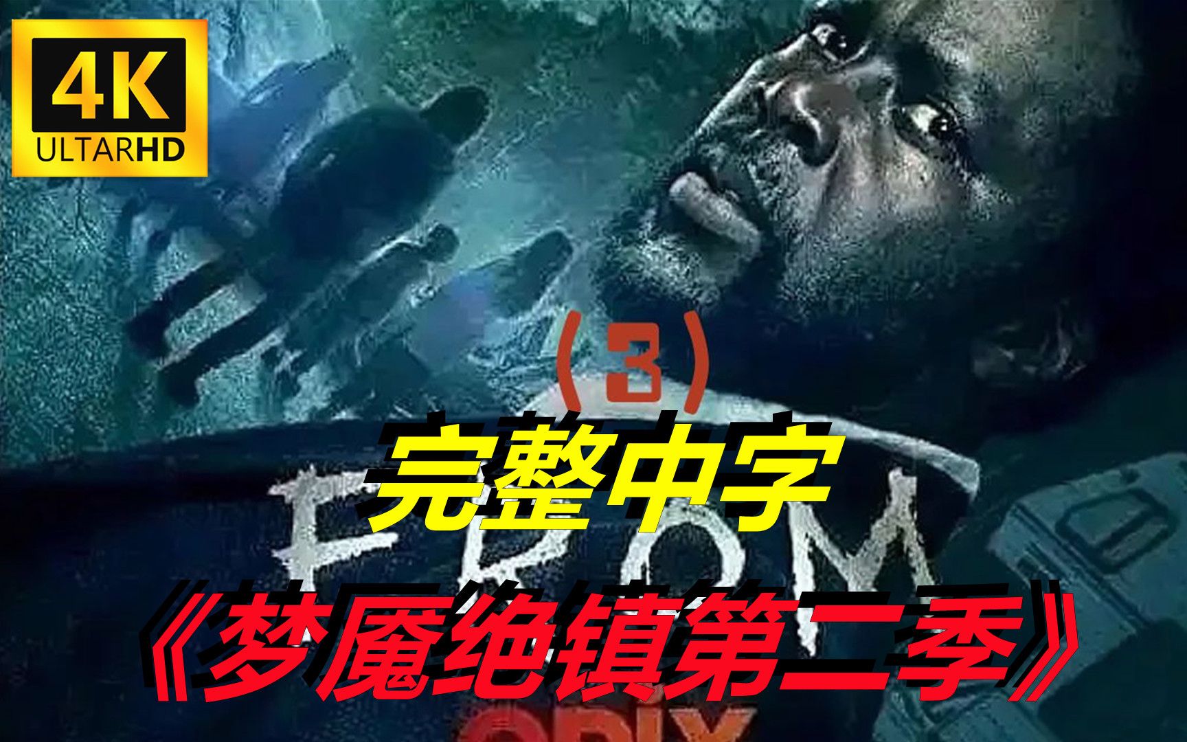 【超清4K】2023悬疑惊悚美剧《梦魇绝镇第二季》皖整(已上传).哔哩哔哩bilibili