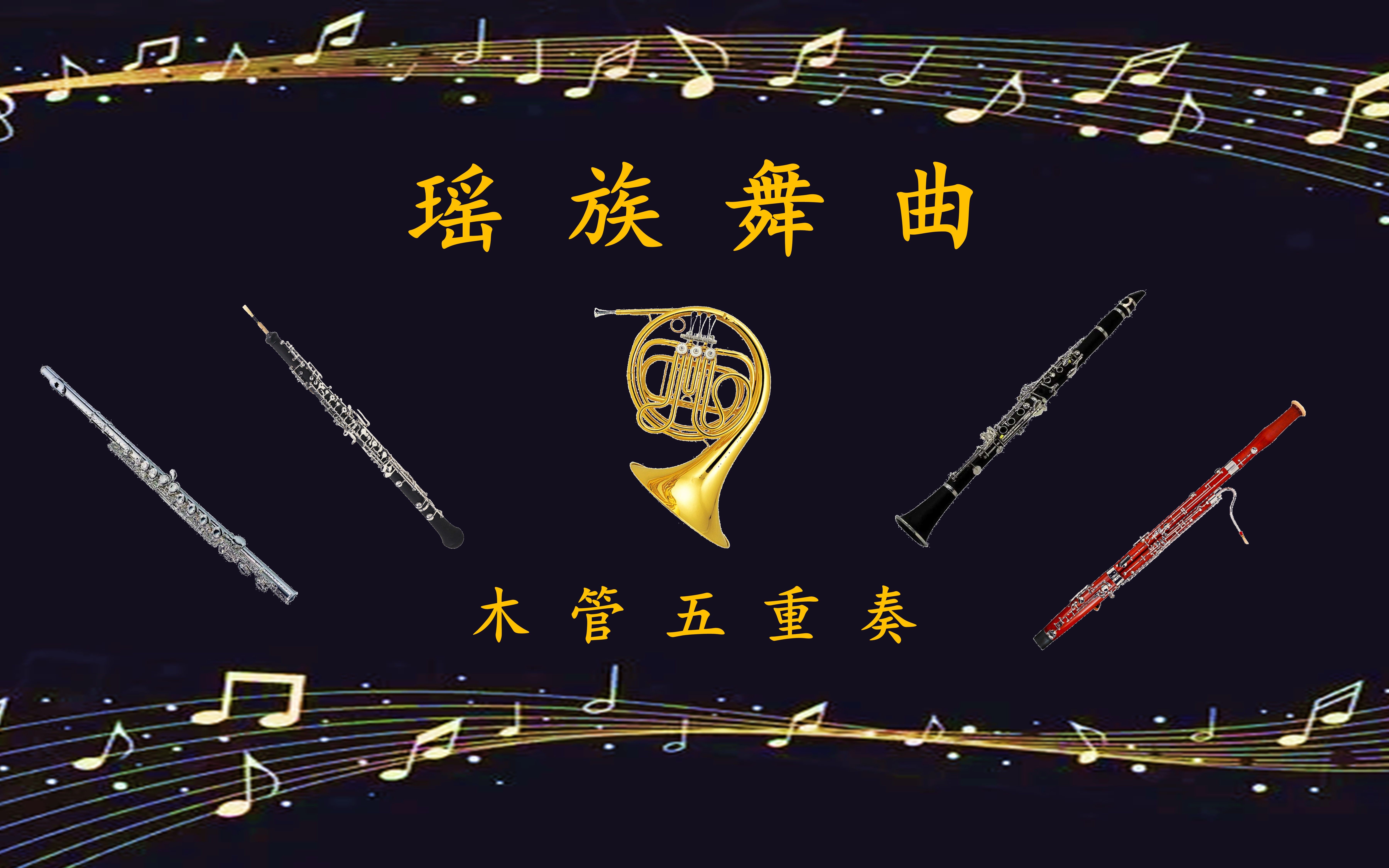 瑶族舞曲木管五重奏图片