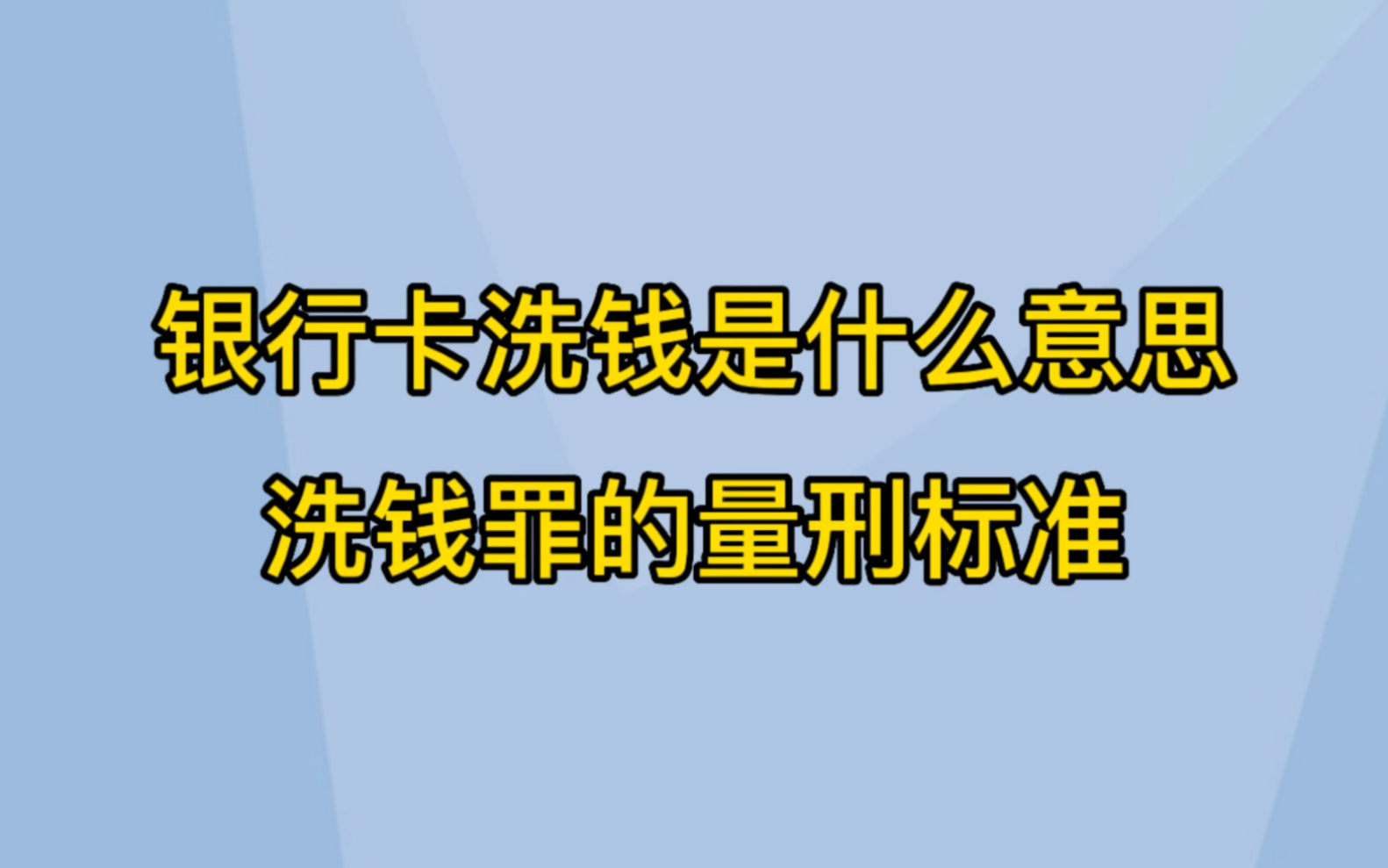 银行卡洗钱是什么意思,洗钱罪的量刑标准哔哩哔哩bilibili