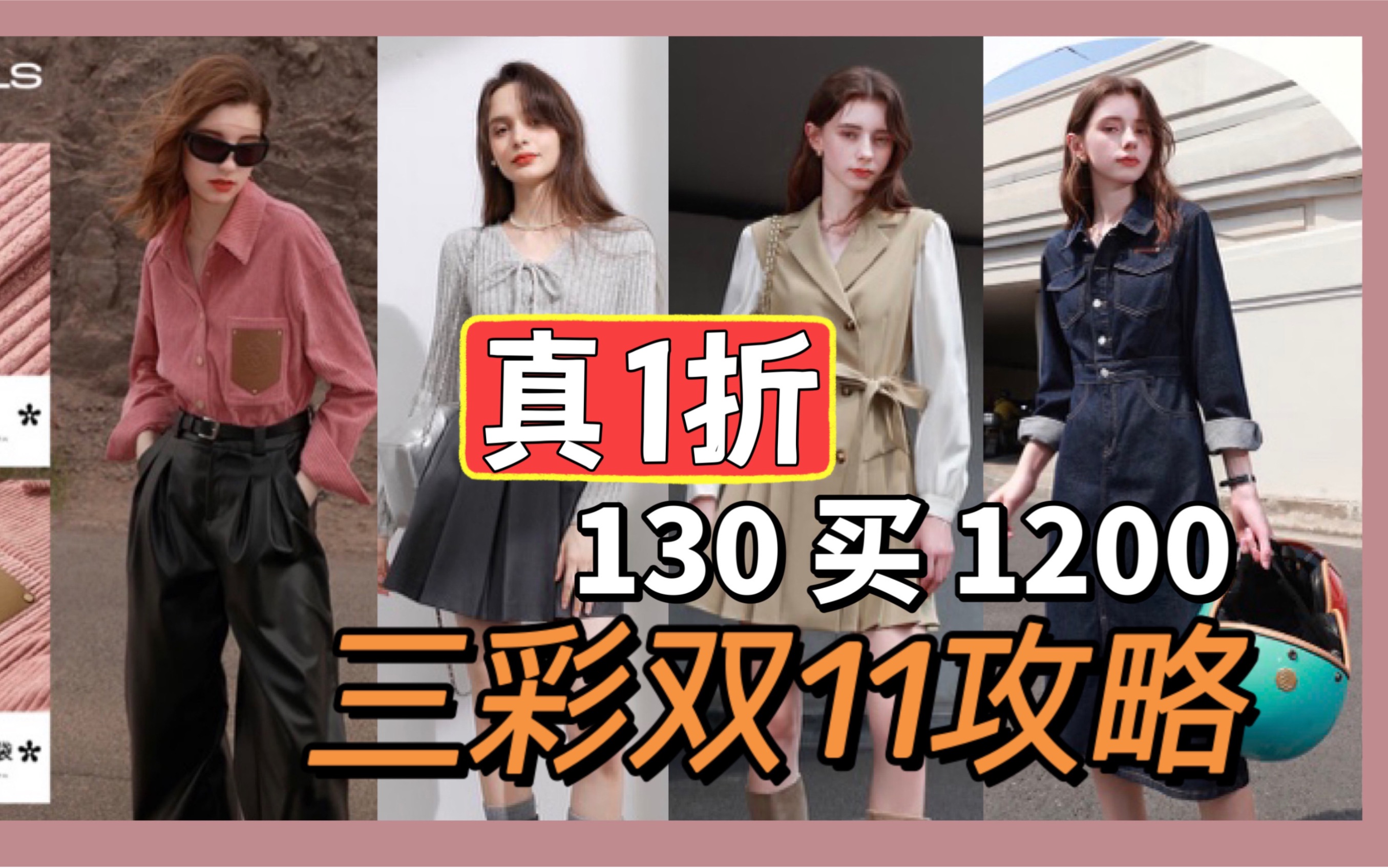 【三彩1折攻略】130买1200!白送?针织裙|衬衫|连衣裙|双十一购物分享|平价女装清仓|学生党|秋冬穿搭|省钱攻略|小个子|平价高品质女装哔哩哔哩bilibili