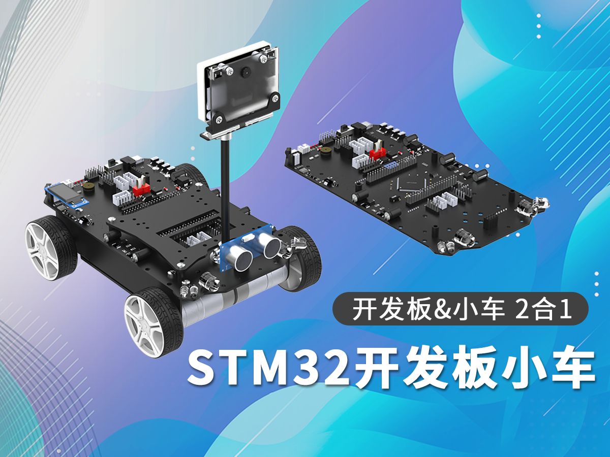 [图]这款STM32智能小车太适合入门开发了，既是开发板又是小车，创意十足