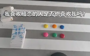 Tải video: 快速占卜-我喜欢或者暗恋的人，喜欢我吗？