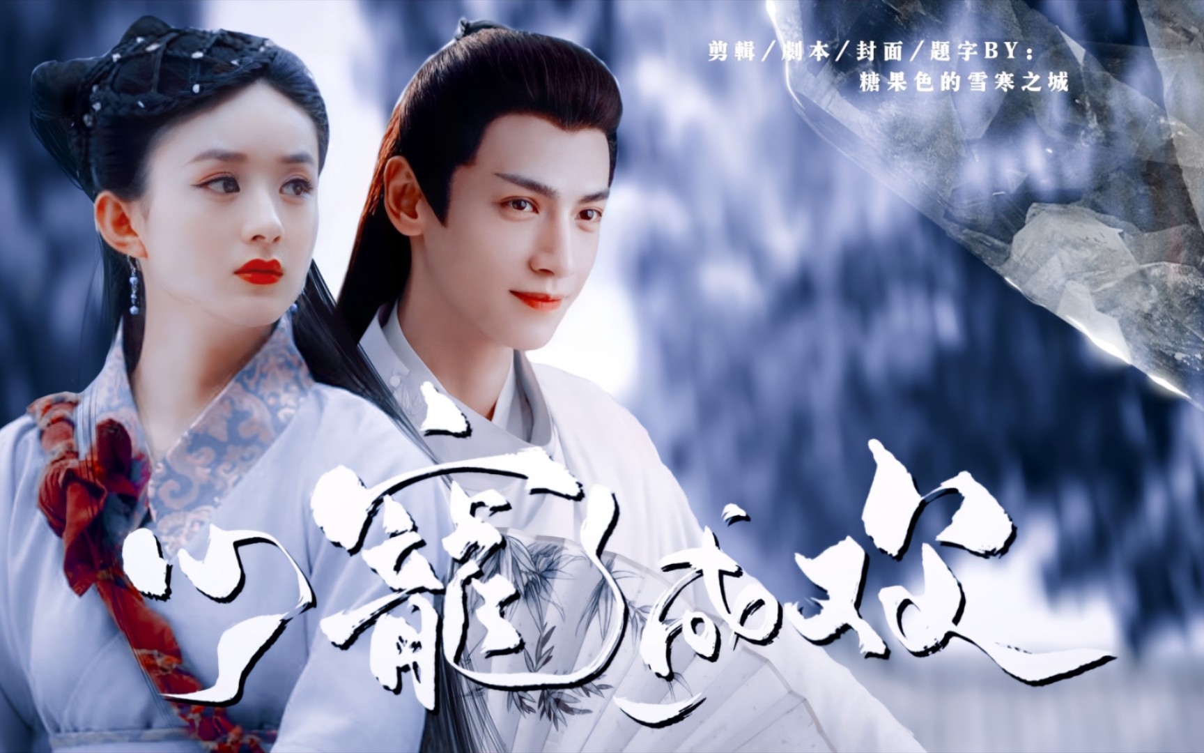 《心宠成欢》原创电影90 罗云熙赵丽颖 一个为了江山和美人两手抓的