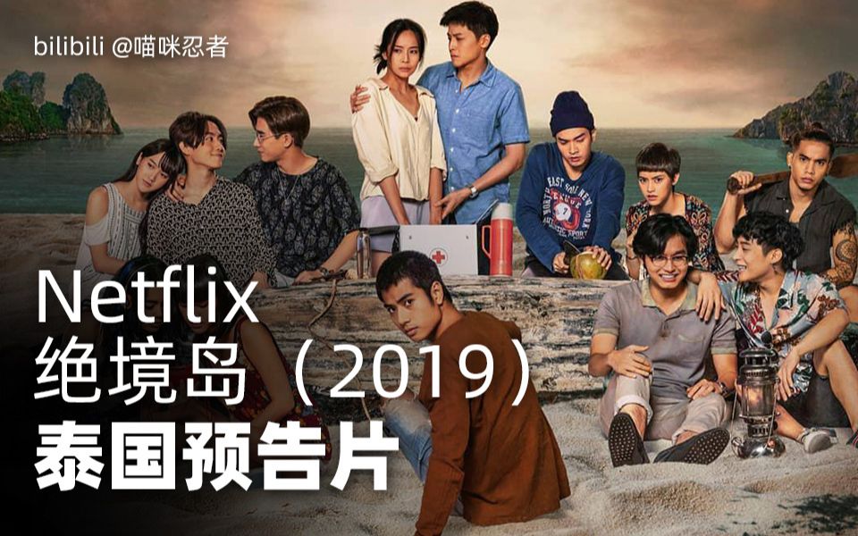 netflix泰国惊悚剧集绝境岛2019中文预告片