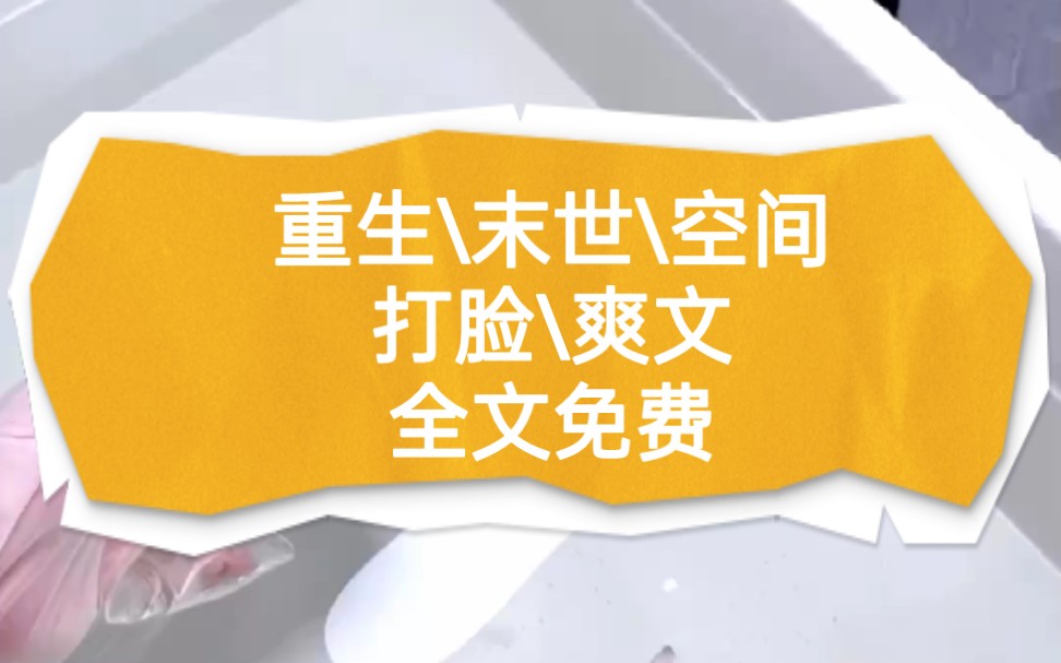 名《姐有空间》#七猫免费小说看全文#末世文#宝藏小说#小说推文哔哩哔哩bilibili