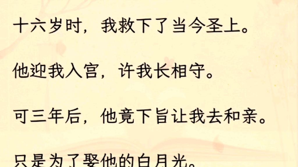 [图]（全文）十六岁时，我救下了当今圣上。他迎我入宫，许我长相守。可三年后，他竟下旨让我去和亲。只是为了娶他的白月光。坐在入塞的车轿上，我心灰意冷。身侧的男人替我擦泪