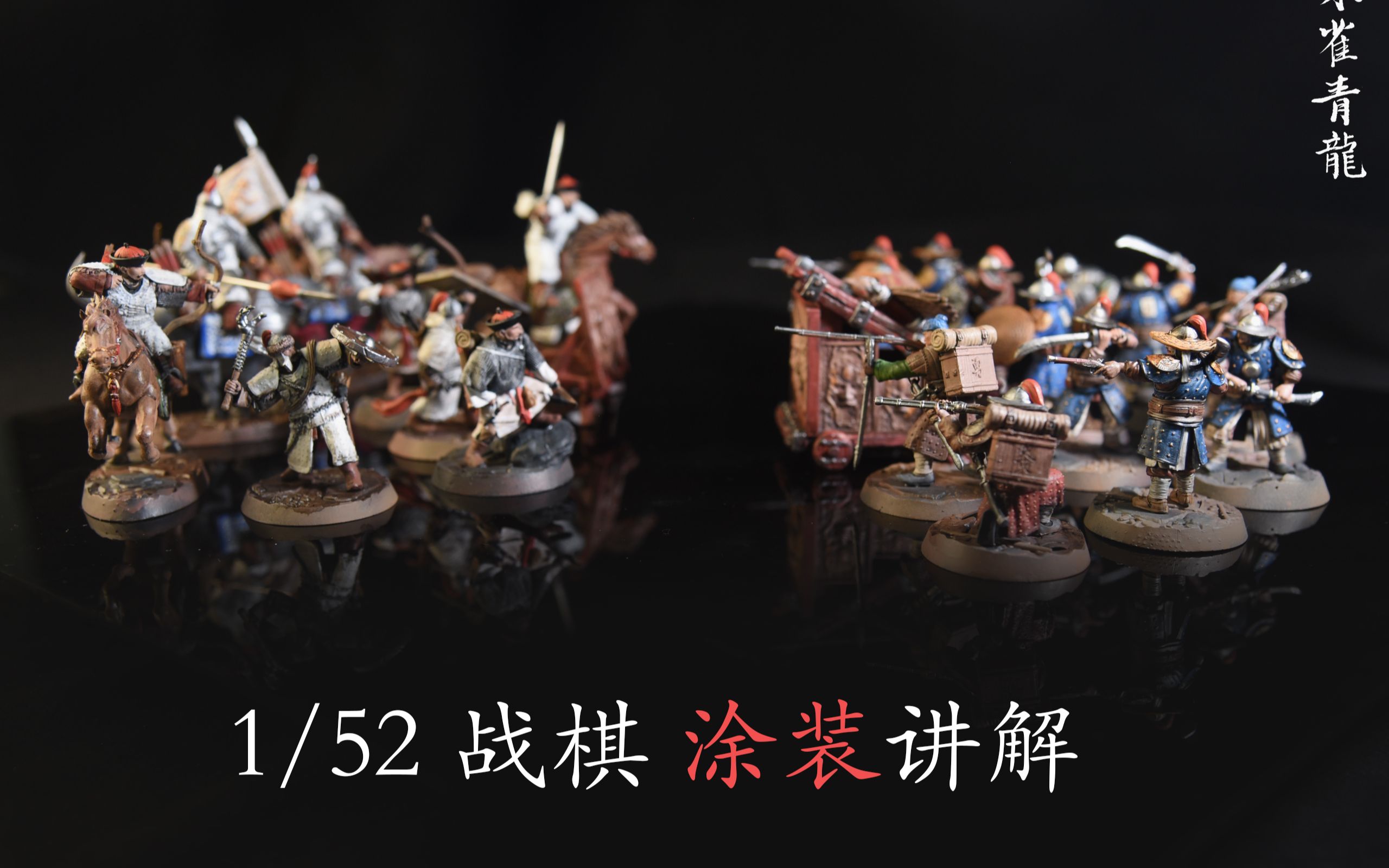 [图]【朱雀青龙】1/52战棋涂色讲解(1)