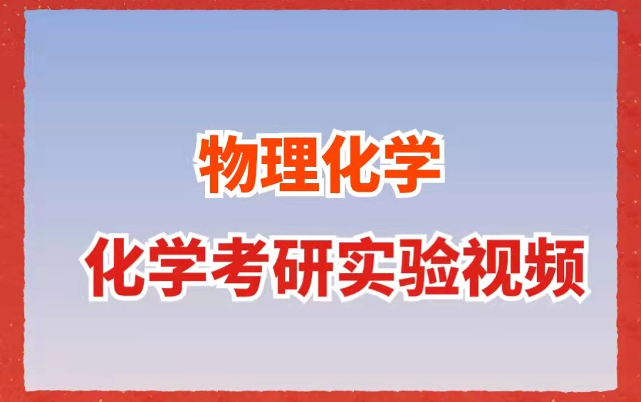 [图]化学考研实验视频——物理化学专题