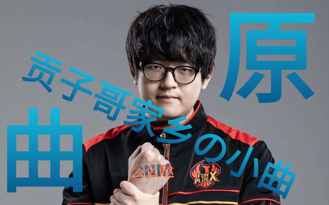 贡子哥家乡の小曲原曲 大宋官流行歌