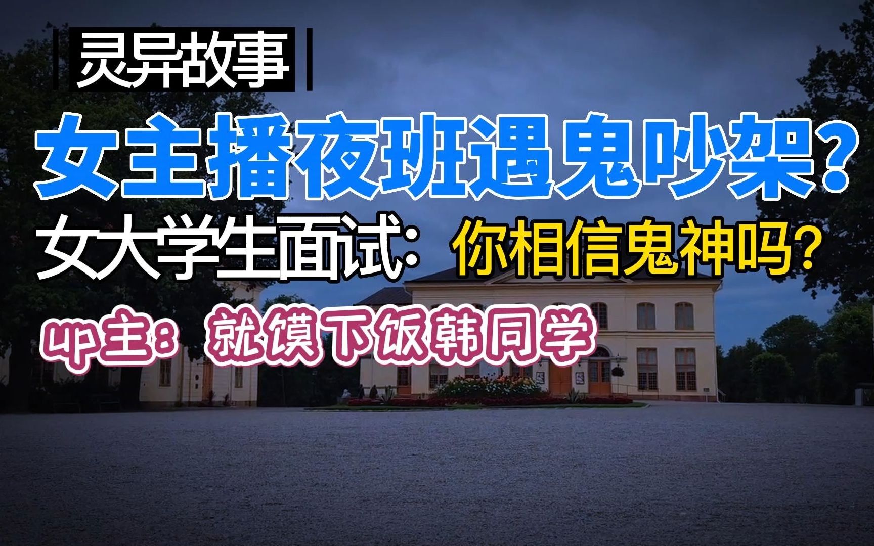 女主播夜班遇鬼吵架,直播间里惊现小密室,满屋贴“鬼画符”;大学生保险公司面试遇神神叨叨同事,夜班瞌睡遇鬼压床,身上出现无法解释的大片淤青,...