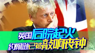 Скачать видео: 处境不妙，新芬党上线，英国后院起火，约翰逊党派44年来最大惨败