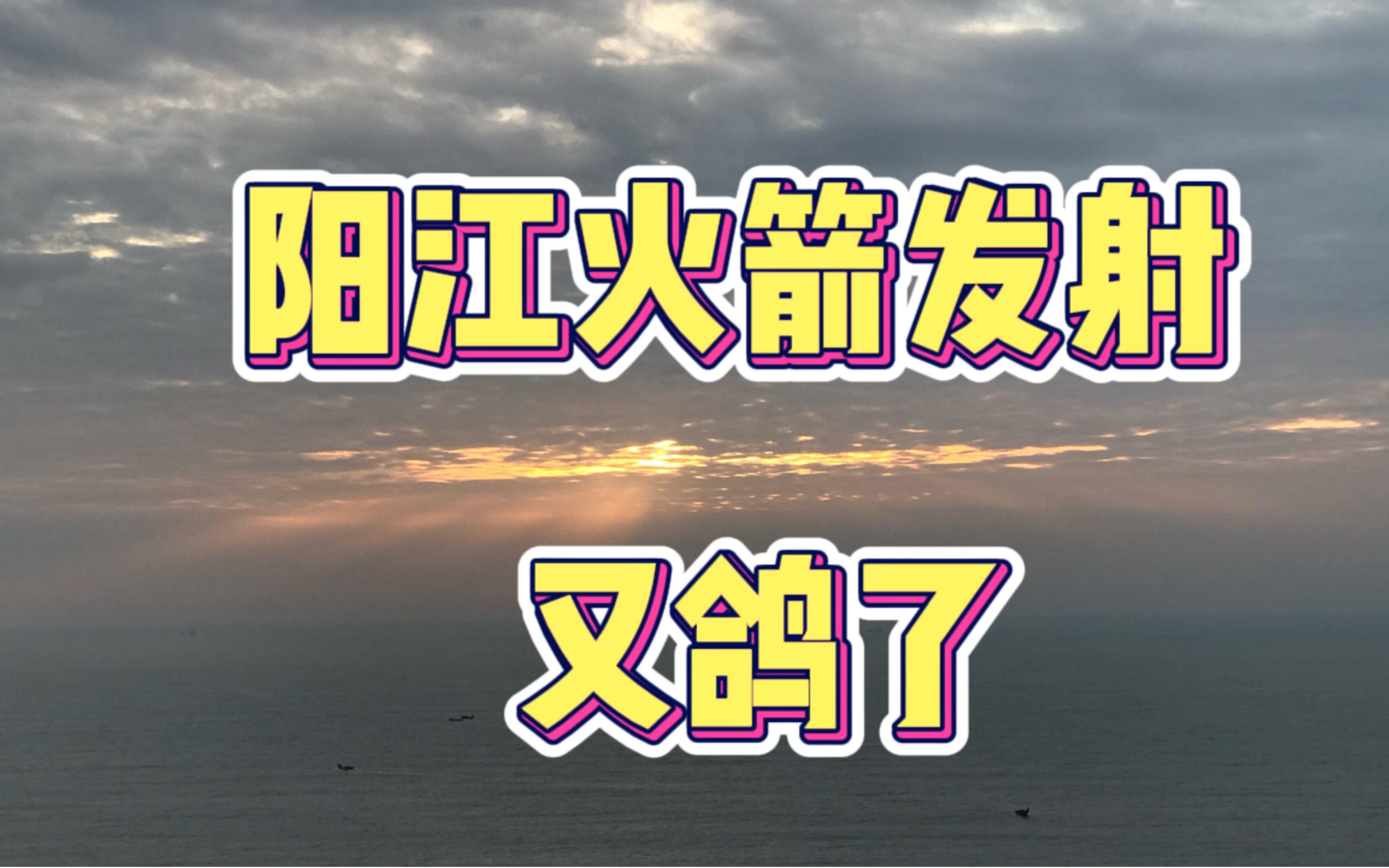 強撐病體並翹班驅車30公里狂飆到海邊結果火箭它又鴿我