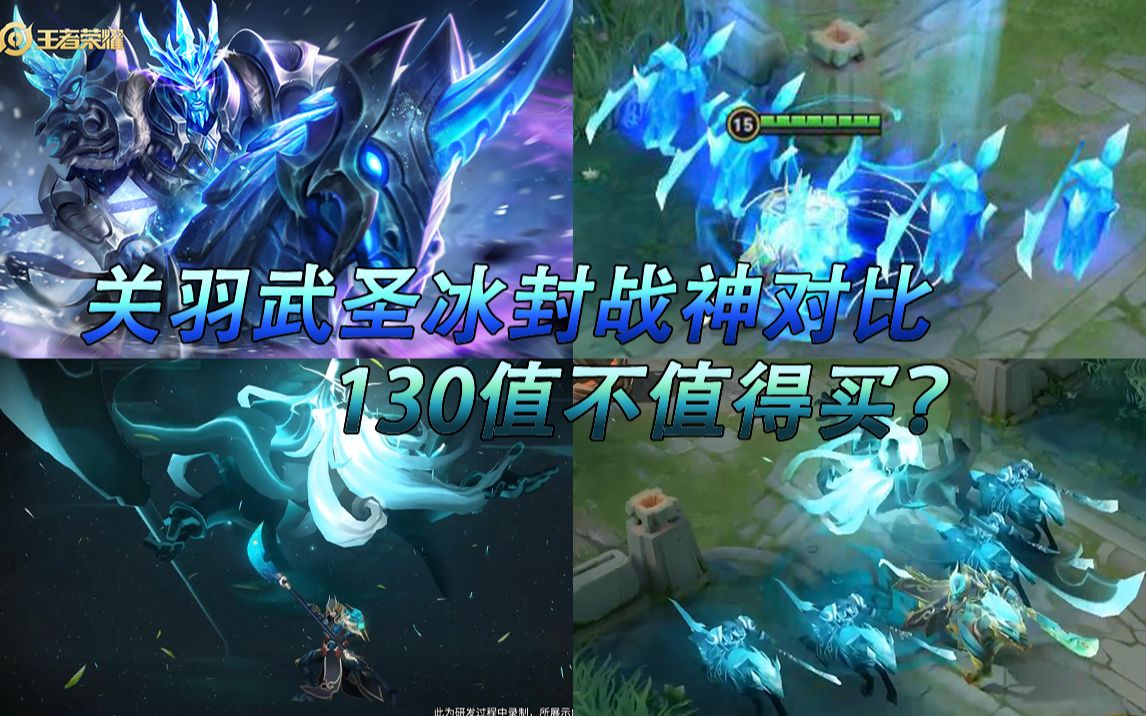 关羽武圣和冰封战神对比!看完再下决定!