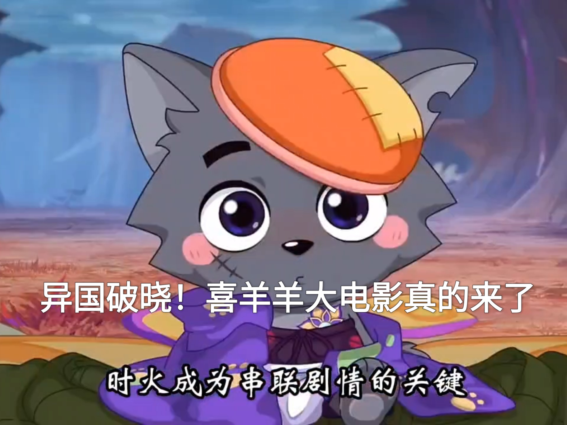 喜羊羊大电影全集鼠年的介绍和剧情简介
