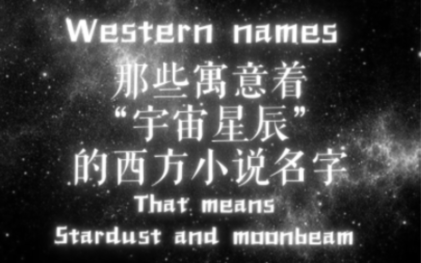 [图][小说灵感]寓意着宇宙星辰的小说名字