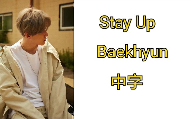 [图]生日快乐！Baekhyun 边伯贤 - Stay Up（Feat.Beenzino）中字