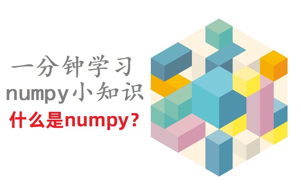 [一分钟小知识]什么是numpy?哔哩哔哩bilibili