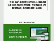 2024年昆明医科大学100213耳鼻咽喉科学《699西医综合之生理学》考研学霸狂刷570题(单项选择+名词解释+简答+论述题)大提纲PPT真题库网笔记课件...