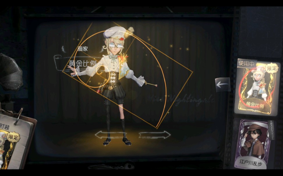 第五人格黄金比例陌路仙踪狛枝官服