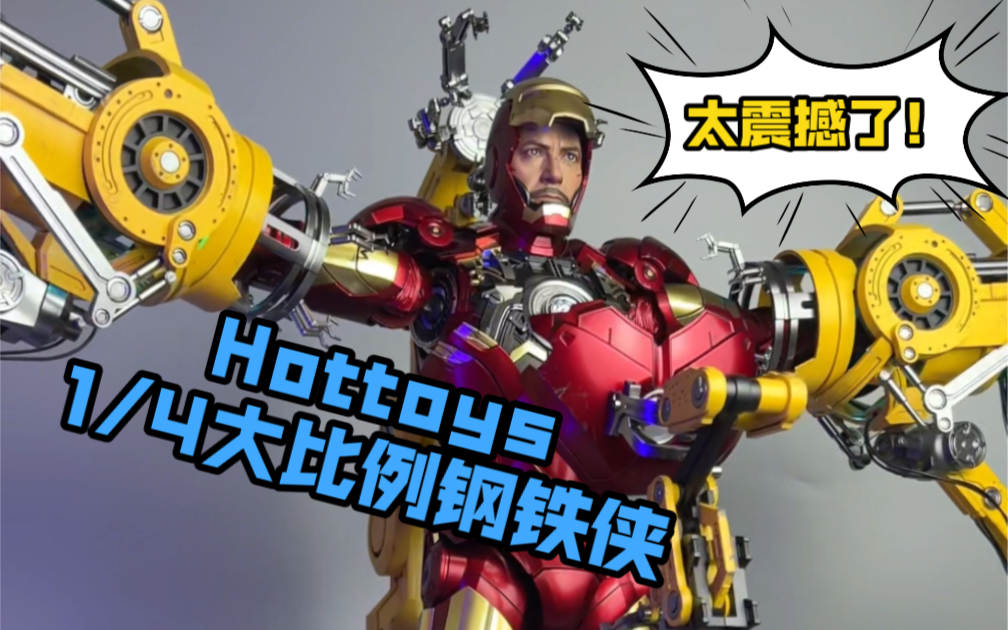 [图]hottoys大比例1/4钢铁侠MK4测评分享