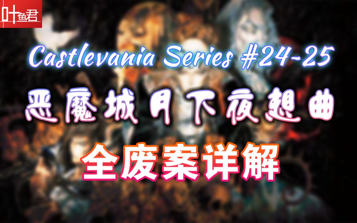 [图]【恶魔城】巅峰之作！《月下夜想曲 》全废案盘点！Castlevania Series#24~25