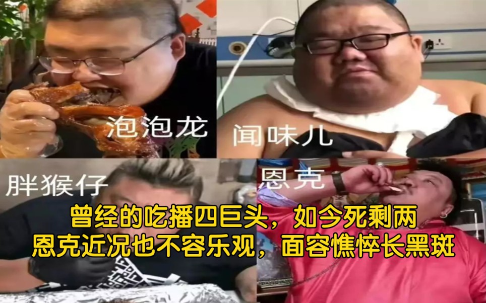 曾经的吃播四巨头,如今死剩两,“大胃王”恩克近况也不容乐观,面容憔悴长黑斑哔哩哔哩bilibili