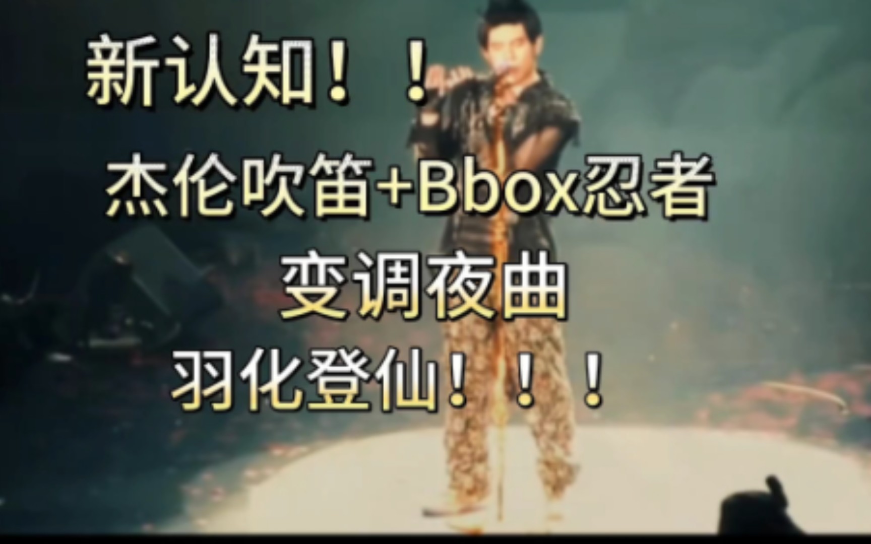 新认知!!杰伦吹笛+Bbox忍者,变调夜曲,羽化登仙!!!哔哩哔哩bilibili