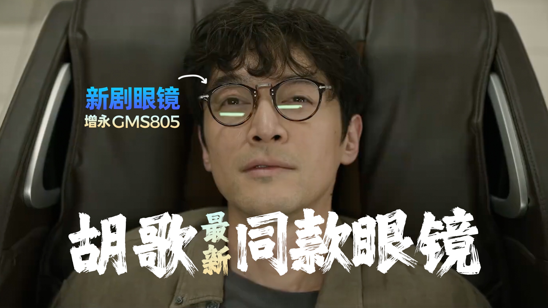 电影未上映,眼镜提前火!增永gms805哔哩哔哩bilibili