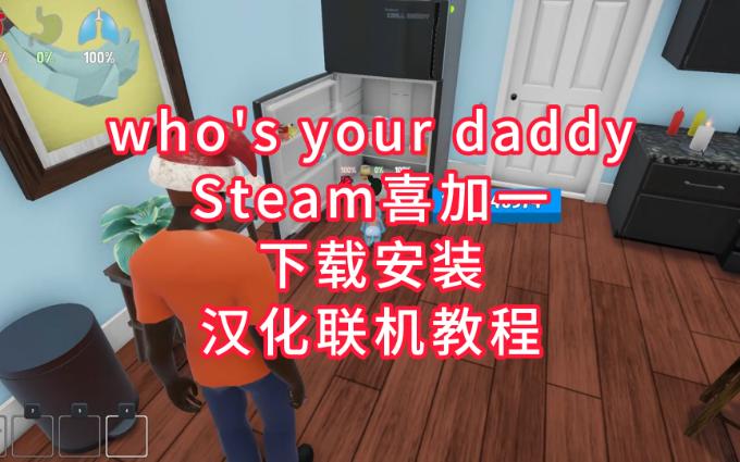 谁是你爹【Who's Your Daddy】汉化联机教程,steam喜加一哔哩哔哩bilibili