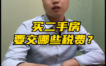 长沙买二手房需要缴纳哪些税费?助力一下,给你答案!!!哔哩哔哩bilibili