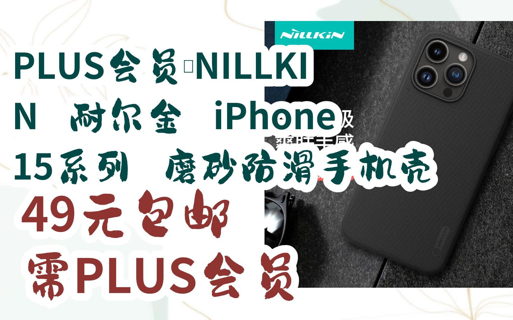 【优惠券l在简介】:PLUS会员:NILLKIN 耐尔金 iPhone 15系列 磨砂防滑手机壳 49元包邮需PLUS会员哔哩哔哩bilibili