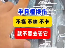 假如骨科医生说真话：半月板损伤不疼、不卡、不响，就不要管他