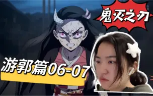 Download Video: 看鬼灭之刃【游郭篇】第6-7集 祢豆子暴走 上弦六居然是兄妹组合？