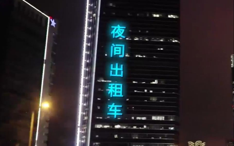 [图]【宁采臣】夜间出租车 ~~治愈老哥哥