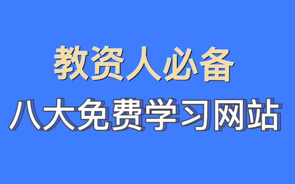 建议收藏!教资人必备八大免费网站!哔哩哔哩bilibili