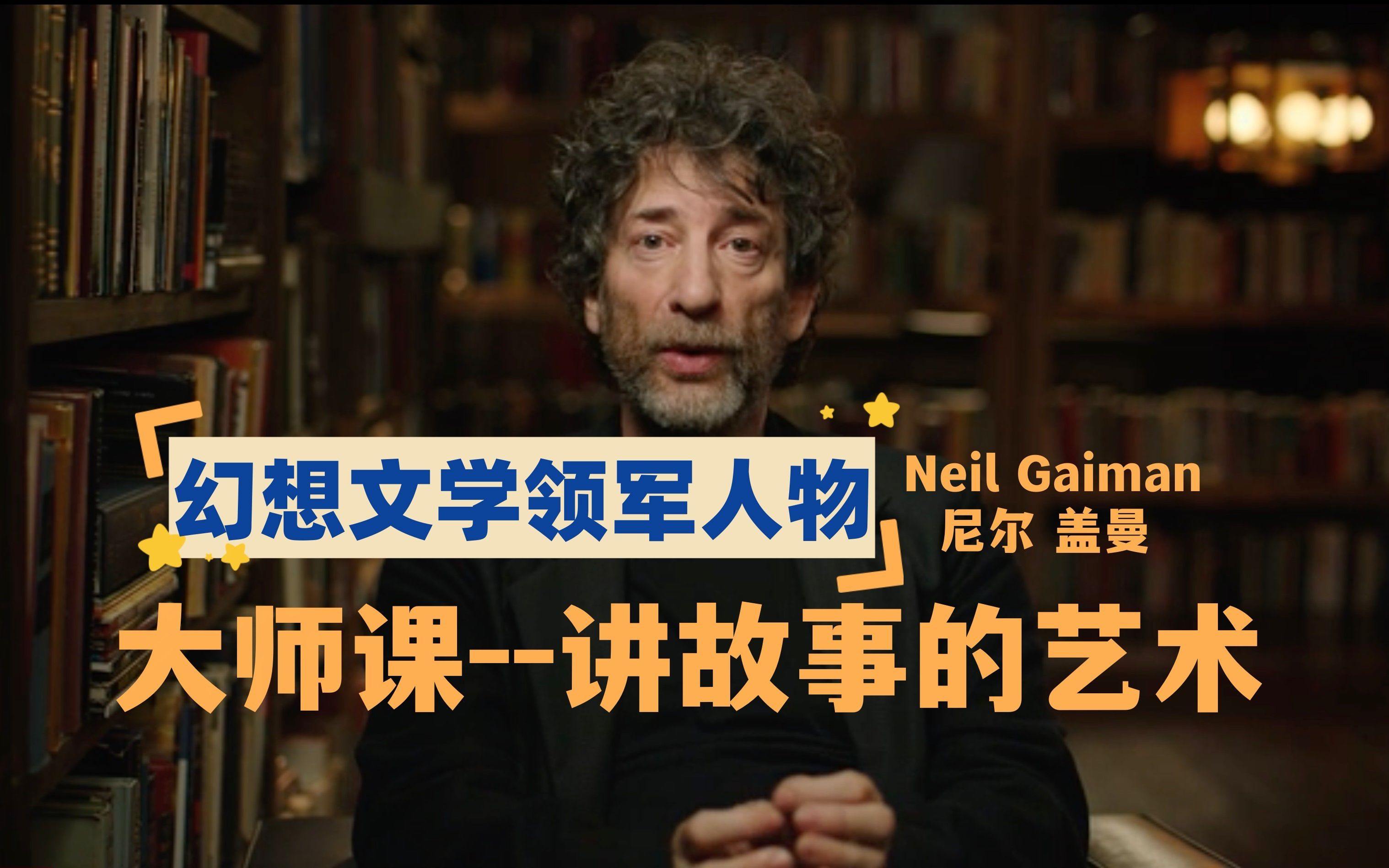 【大师课】幻想文学领军人物,尼尔盖曼(Neil Gaiman)讲故事的艺术(高清 中英双字)哔哩哔哩bilibili