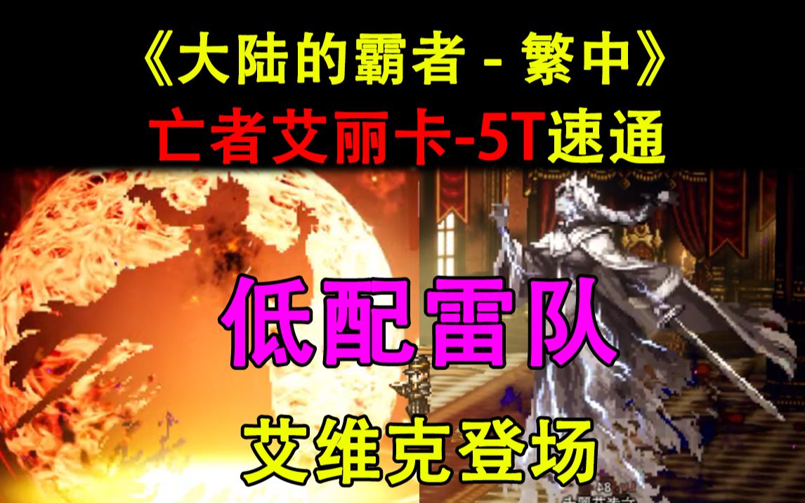 大陆的霸者 繁中 边狱篇 第二章 亡者艾丽卡 5t速通 低配雷队 艾维克的梦想之旅哔哩哔哩bilibili