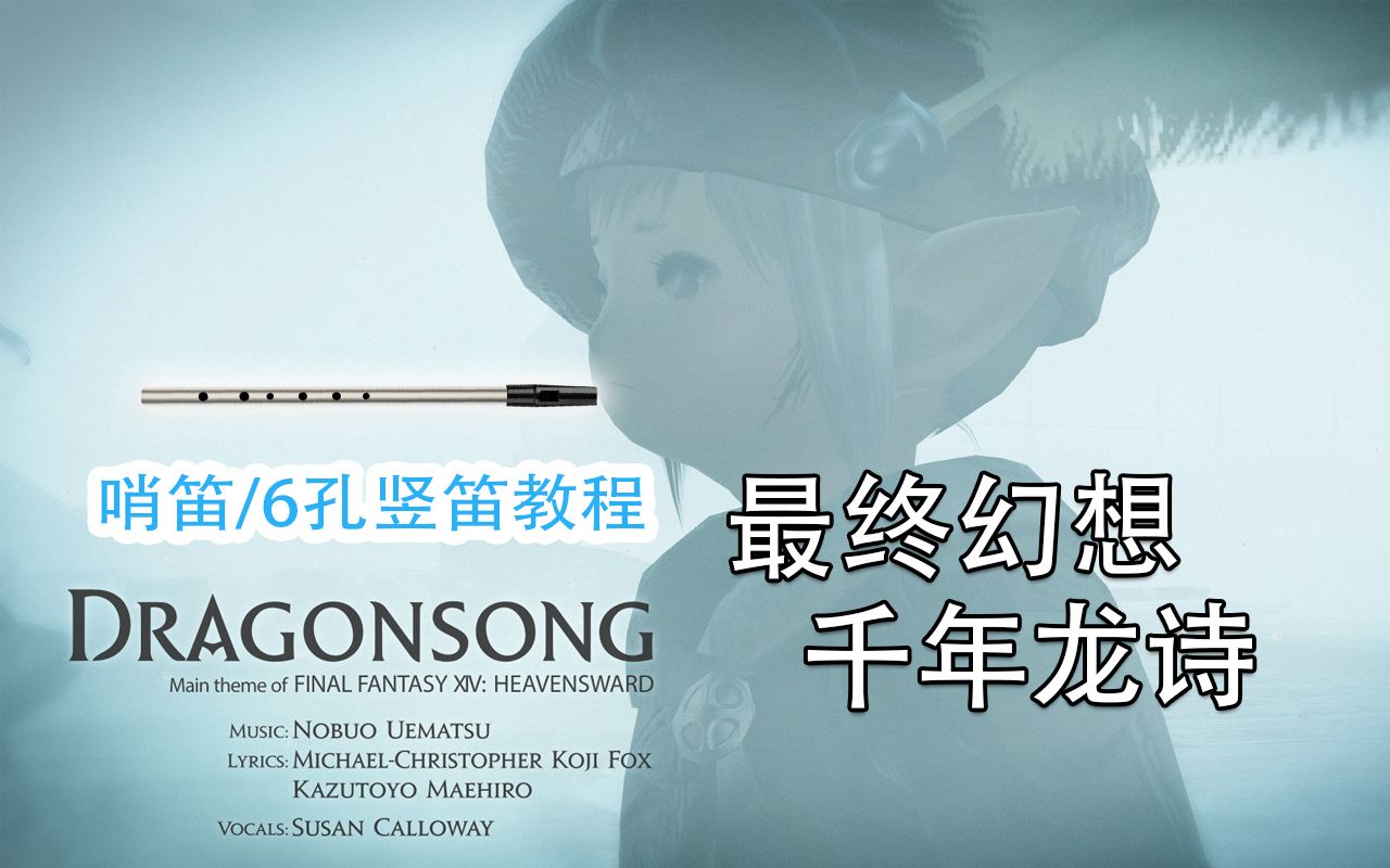 【哨笛教程】 最终幻想XIV:苍穹之禁城主题曲 Dragonsong 千年龙诗 哨笛新手入门指法详解动态谱教程【熊猫教程】哔哩哔哩bilibili