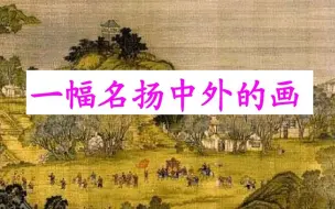 三年级语文《一幅名扬中外的画》