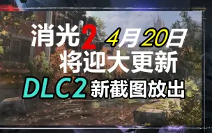 Video herunterladen: 消光2新更新将于4月20日到来 DLC2新截图公布 幻化系统即将引入