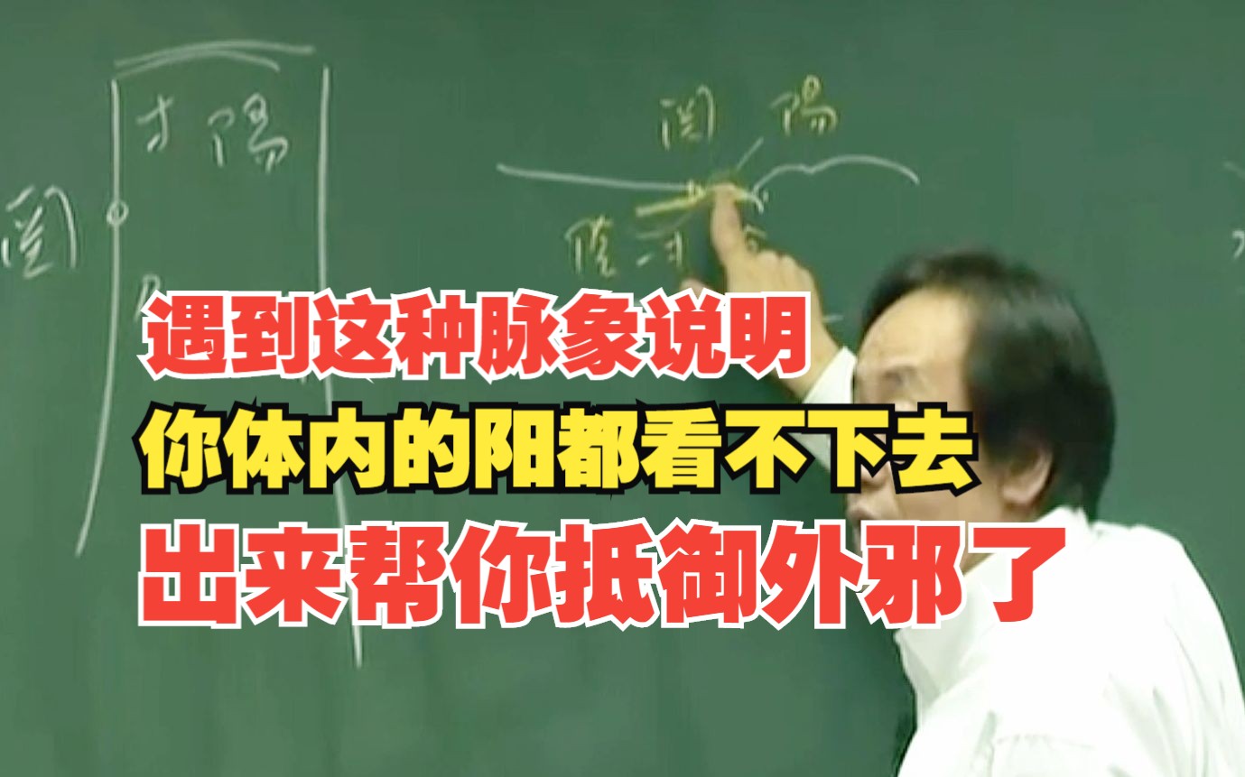 这种脉象说明你体内的阳都看不下去,出来帮你抵御外邪了!哔哩哔哩bilibili