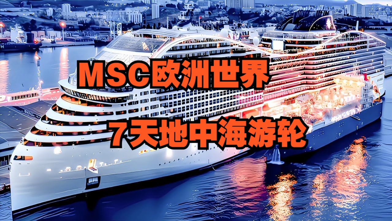 邮轮: MSC欧洲世界 | 7天地中海游轮哔哩哔哩bilibili