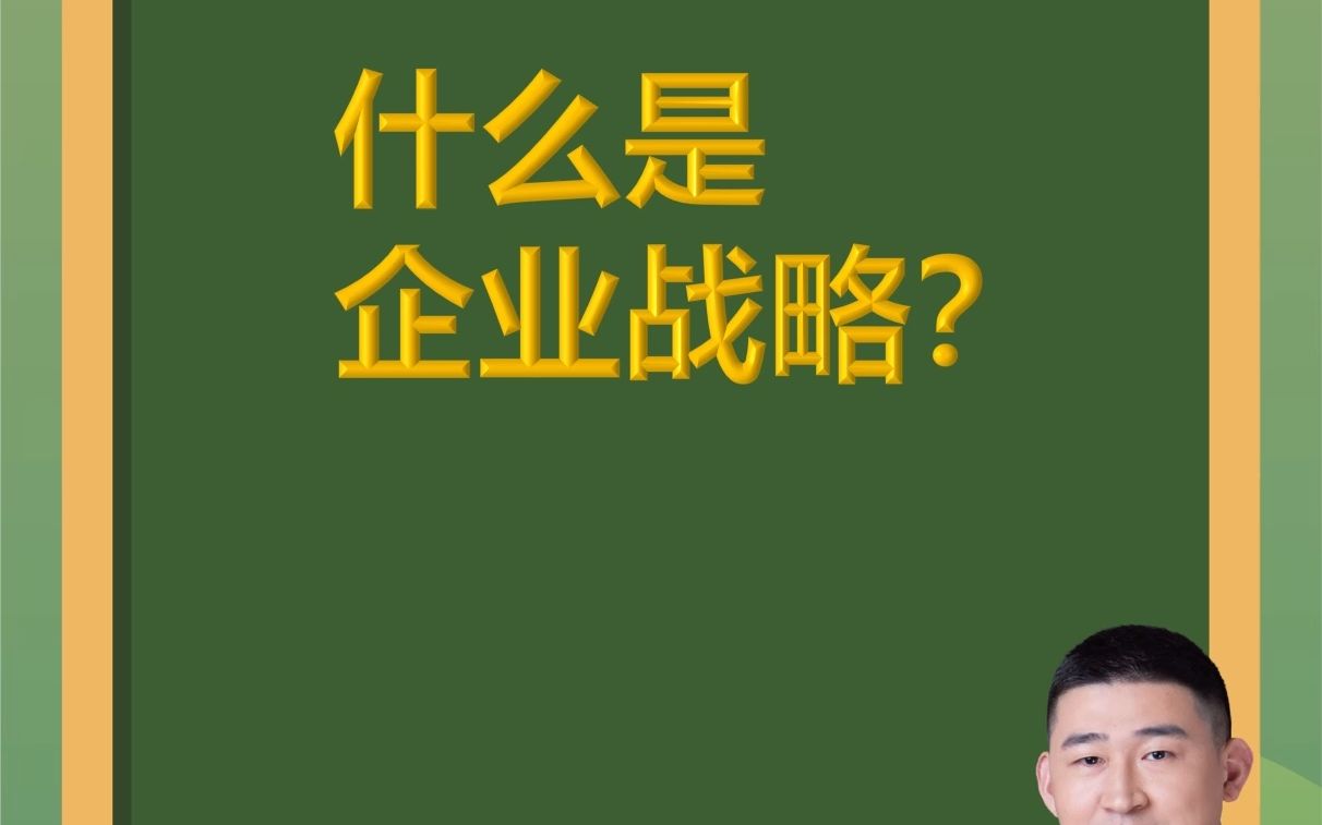 青松创新微课堂第19期:什么是企业战略?哔哩哔哩bilibili