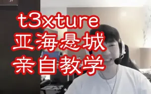 Download Video: t3xture 教练上线，亲自教学亚海悬城心得 | 无畏契约