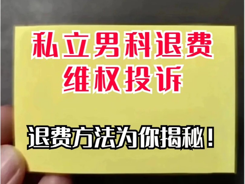 私立男科退费方法为你揭秘,男科医院陷阱,遭遇男科医院套路帮助您维权退费,私立医院骗局揭秘,男科医院高收费怎么办,被私立医院坑了怎么退款?...