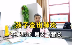 Download Video: 孩子查出肺炎 不是肺炎 是支气管炎